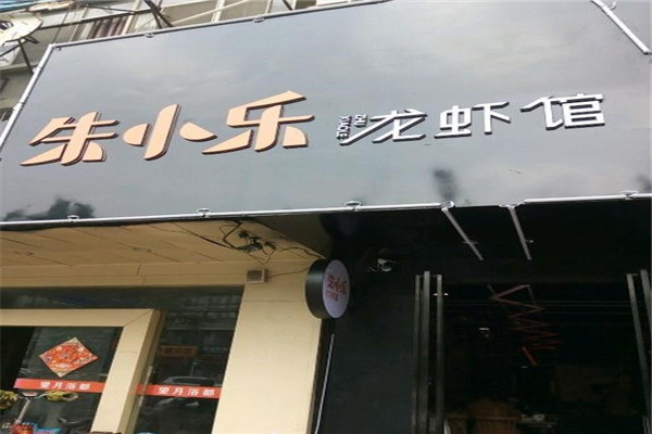 朱小乐龙虾馆加盟