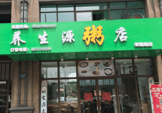 养生源粥店