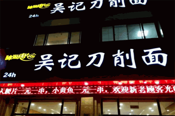 吴记刀削面面馆