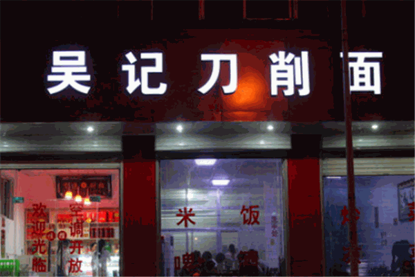 吴记刀削面面馆