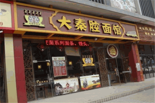 大秦腔面馆