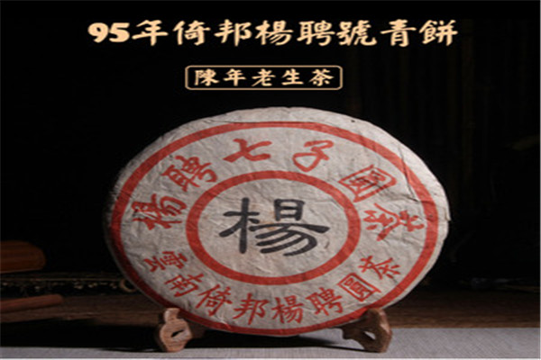 杨聘号普洱茶