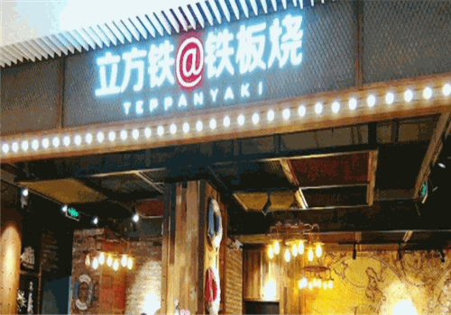 立方铁铁板烧