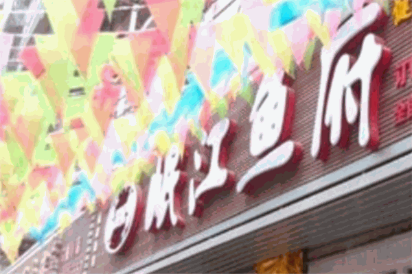 岷江鱼府火锅