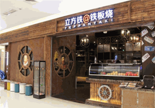 立方铁铁板烧