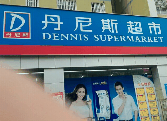 丹尼斯便利店