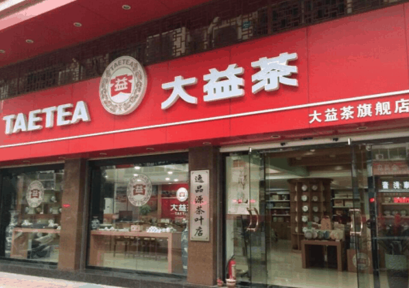 大益茶体验馆