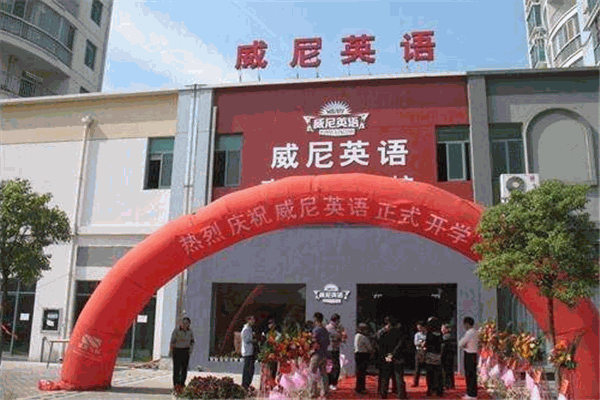 威尼英语加盟