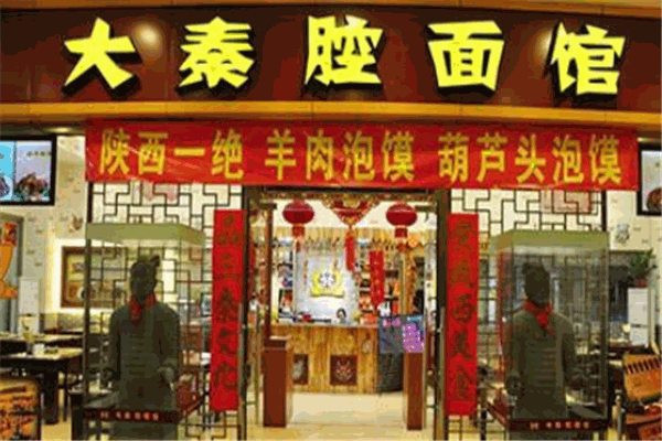 大秦腔面馆
