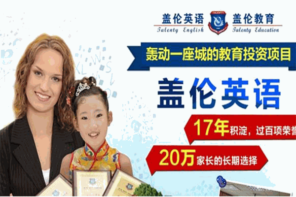 盖伦英语培训加盟