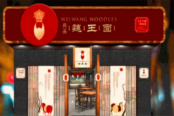 魏王面馆