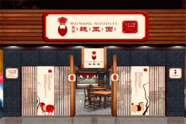 魏王面馆