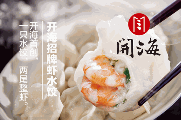 开海红岛海鲜虾水饺