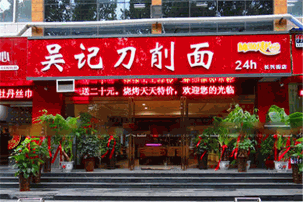 吴记刀削面面馆