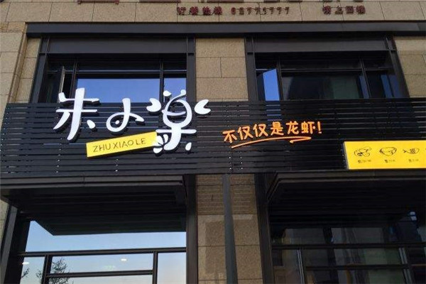 朱小乐龙虾馆加盟