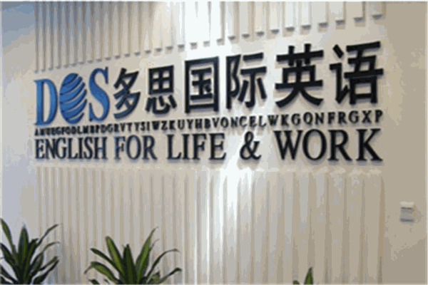 多思国际英语培训加盟