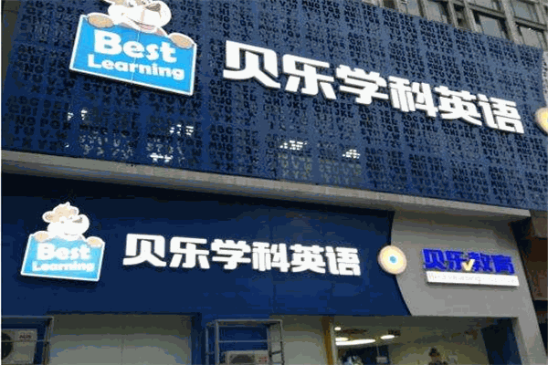贝乐学科英语培训加盟