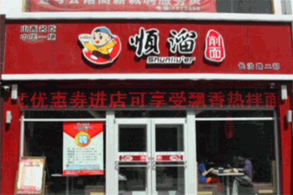 顺溜面馆