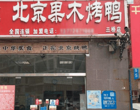 老北京果木烤鸭