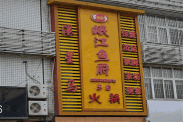 岷江鱼府火锅