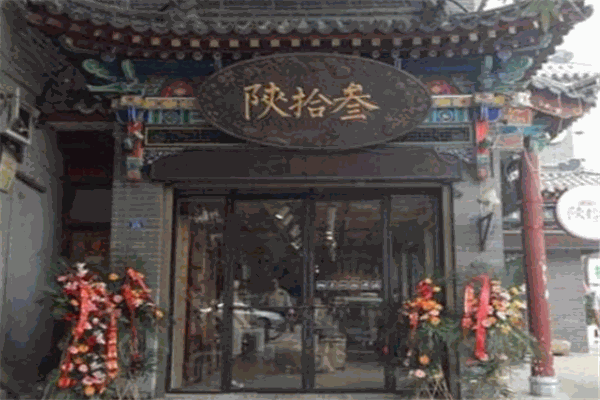 陕拾叁冰淇淋
