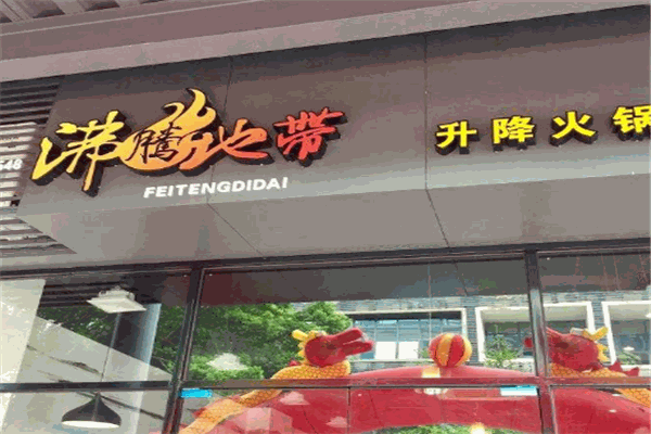 沸腾地带升降火锅