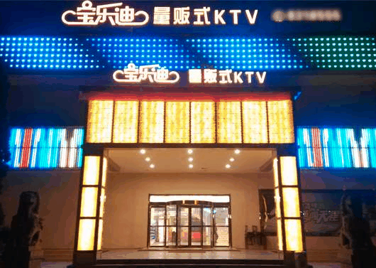 宝乐迪