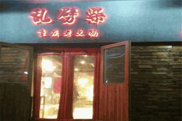 重庆乱劈柴老火锅