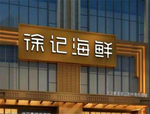 徐记海鲜