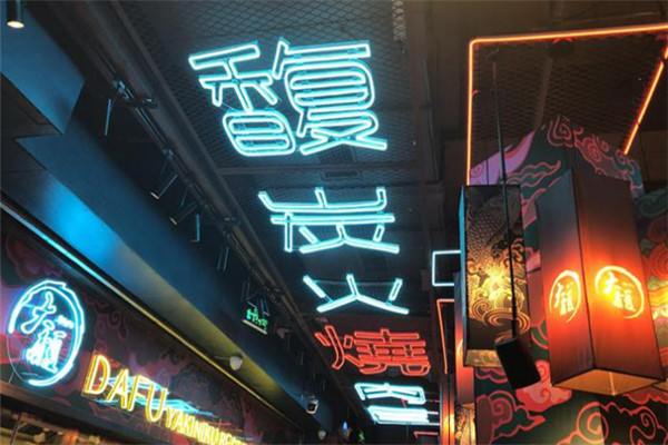 大馥炭火烤肉屋
