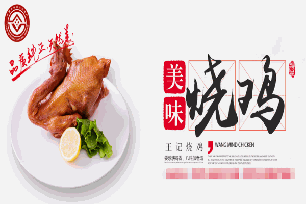 王记烧鸡