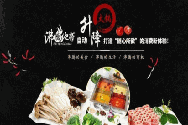 沸腾地带升降火锅