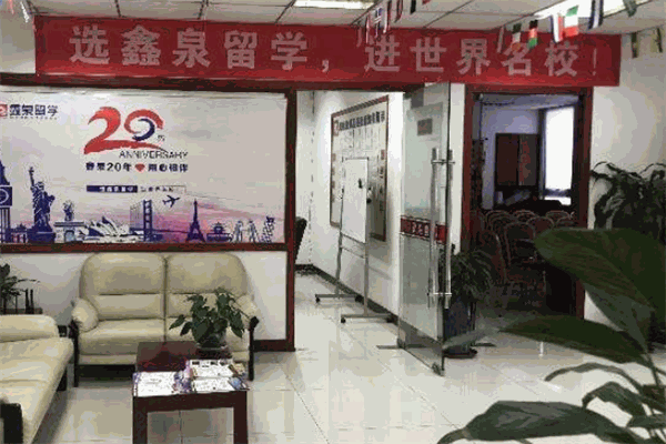 鑫泉留学加盟