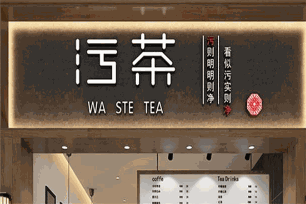 小郎污茶