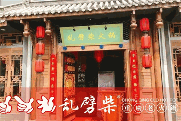 重庆乱劈柴老火锅