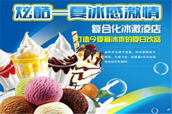e号冰站冰淇淋