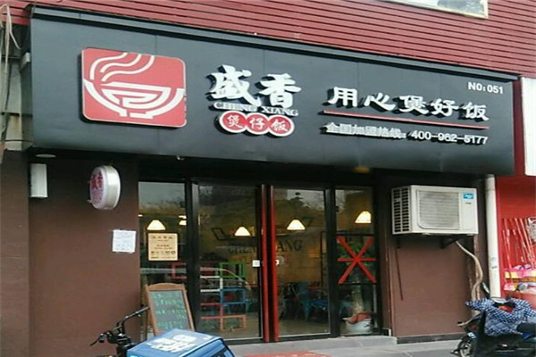 盛香煲仔饭加盟