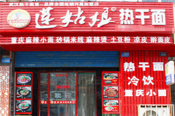 莲姑娘热干面