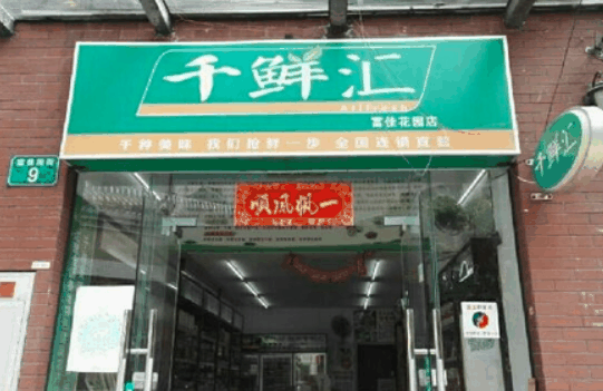 千鲜汇休闲食品