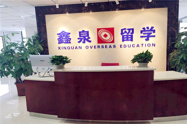 鑫泉留学加盟