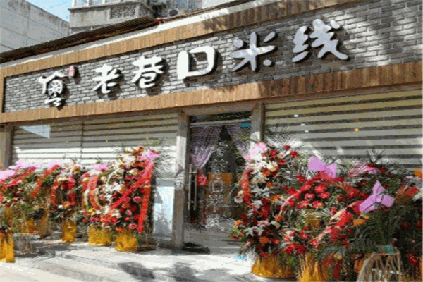 徐州老巷口米线