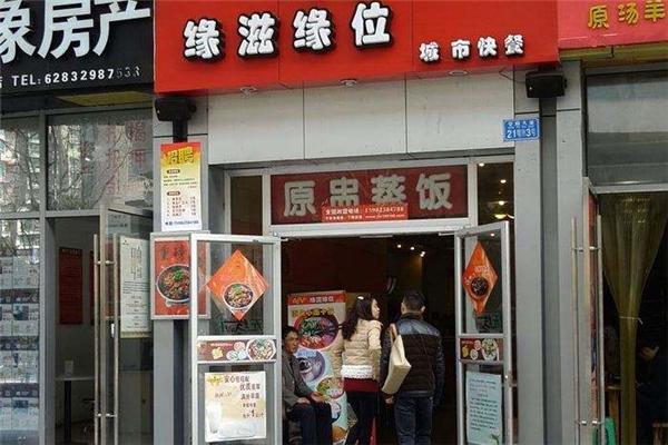 缘位餐饮