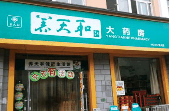 养天和药店
