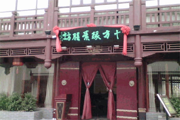 十方缘素食馆