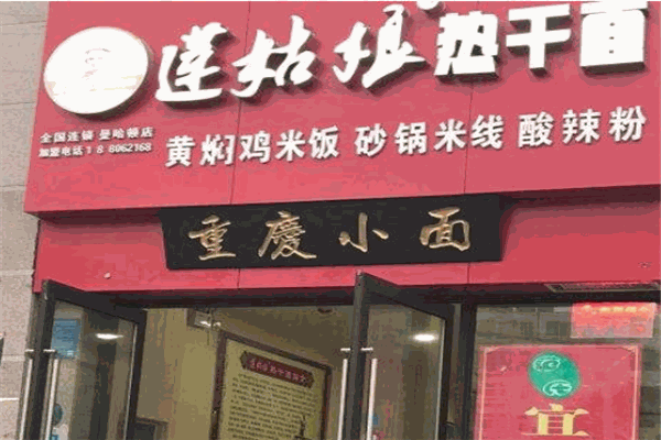 莲姑娘热干面