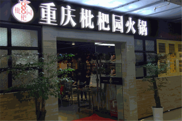 枇杷园火锅