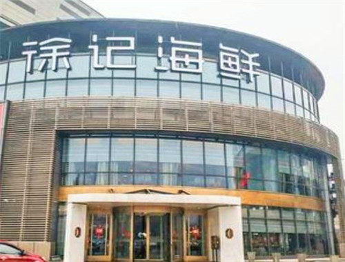徐记海鲜
