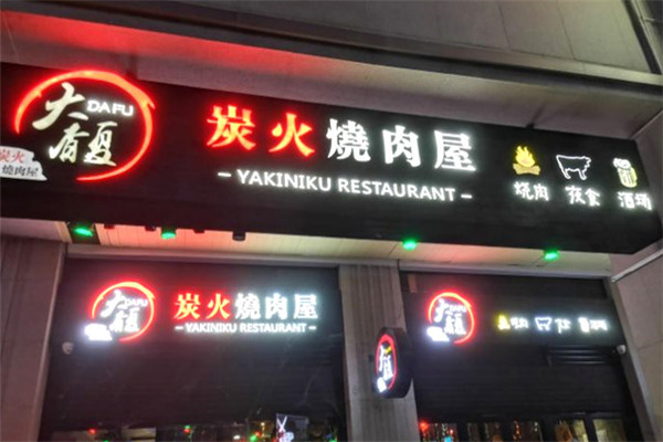 大馥炭火烤肉屋