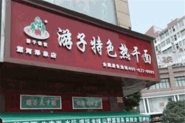 游子热干面