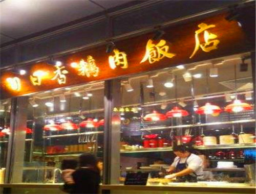 日日香鹅肉饭店